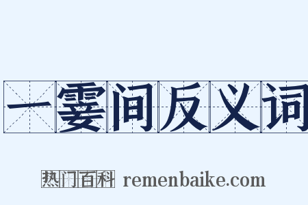 一霎间反义词是什么意思的图片